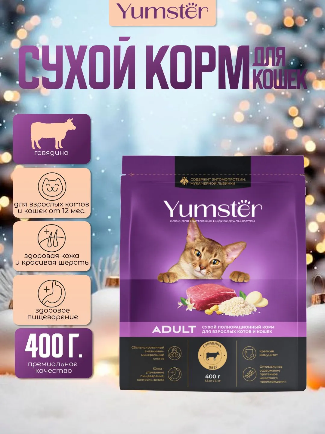 Сухой корм с говядиной для взрослых кошек, 0,4 кг