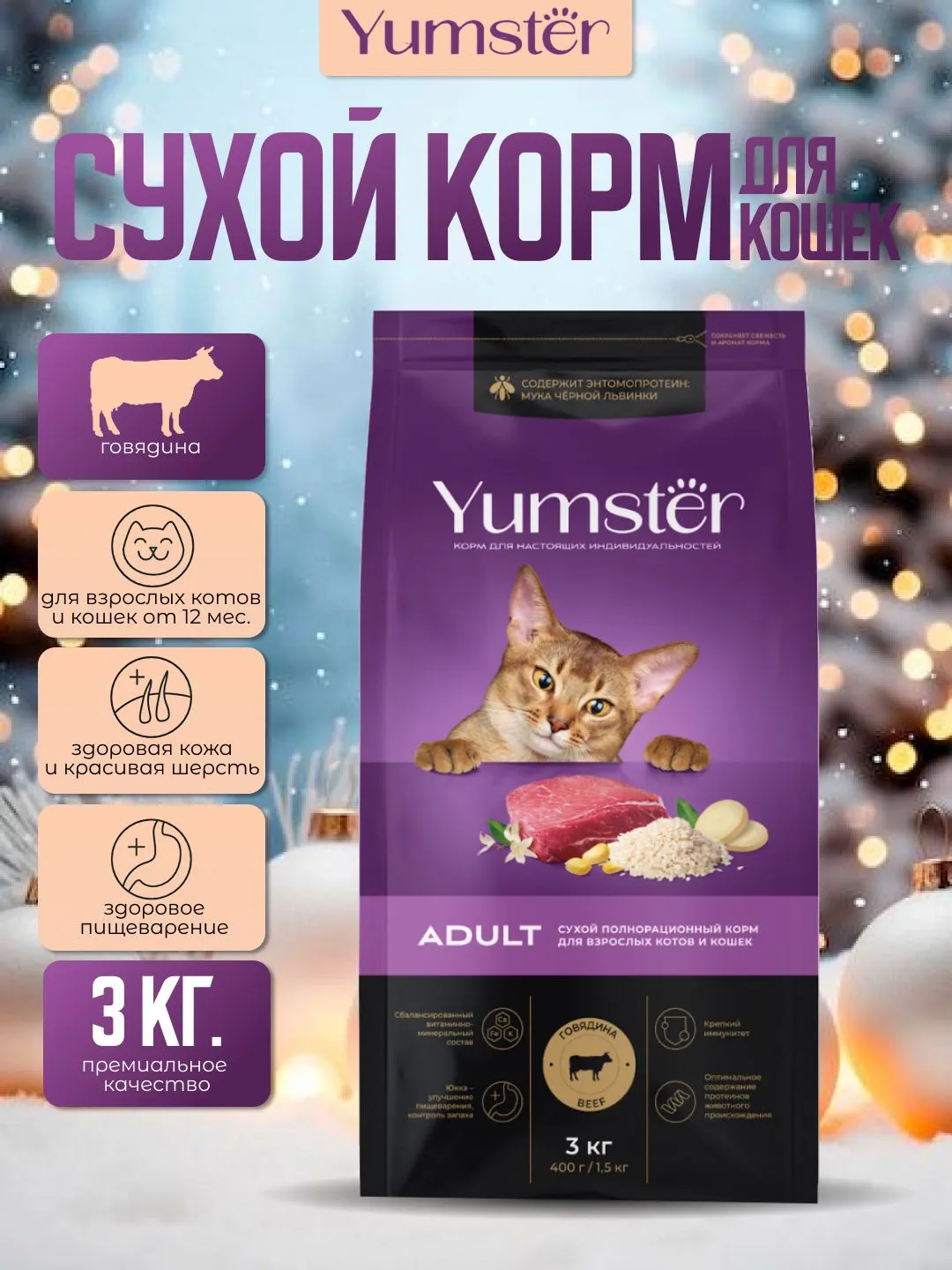 Сухой корм с говядиной для взрослых кошек, 3 кг