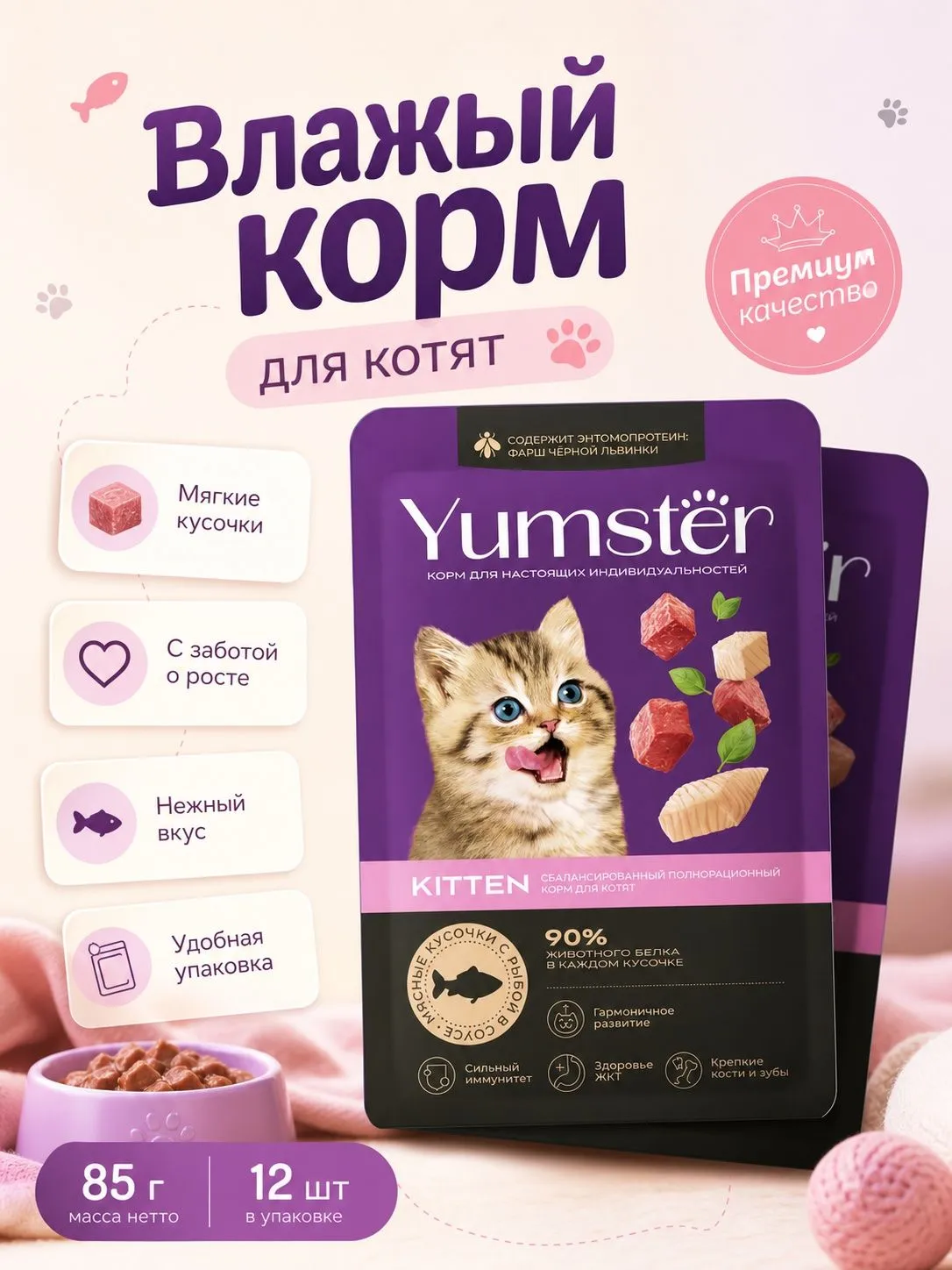 Корм консервированный полнорационный для котят мясные кусочки с рыбой в соусе TM "Yumster" 85 г.