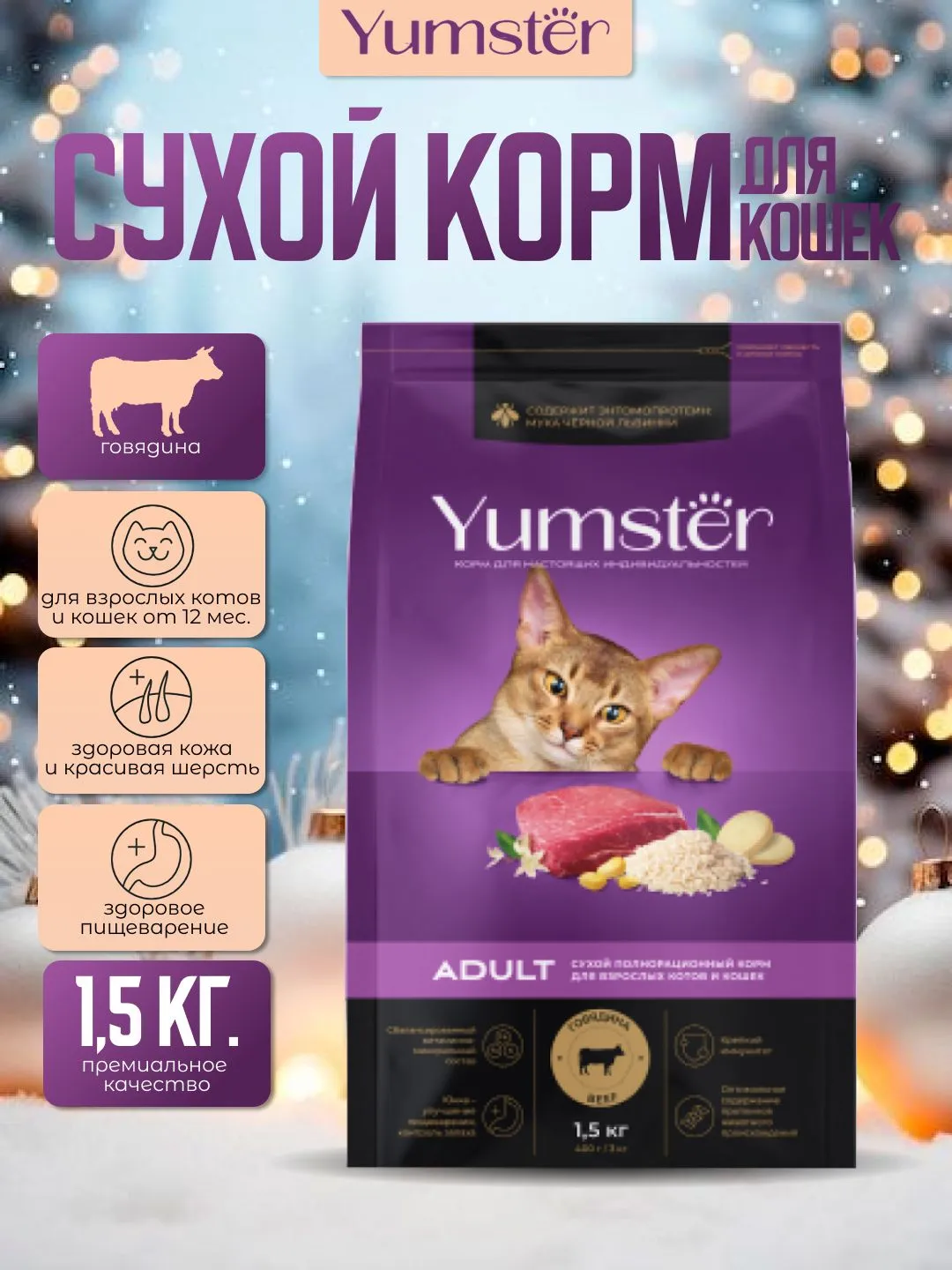 Сухой корм с говядиной для взрослых кошек, 1,5 кг