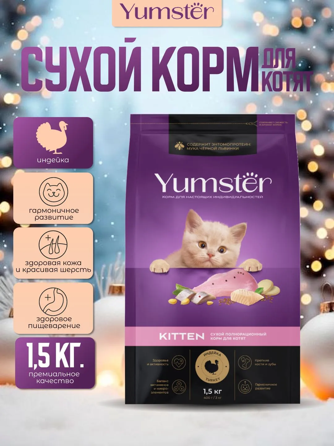 Сухой корм с индейкой для котят, 1,5 кг