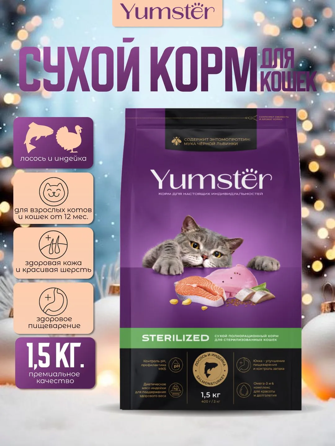 Сухой корм с лососем и индейкой для стерилиз. кошек, 1,5 кг