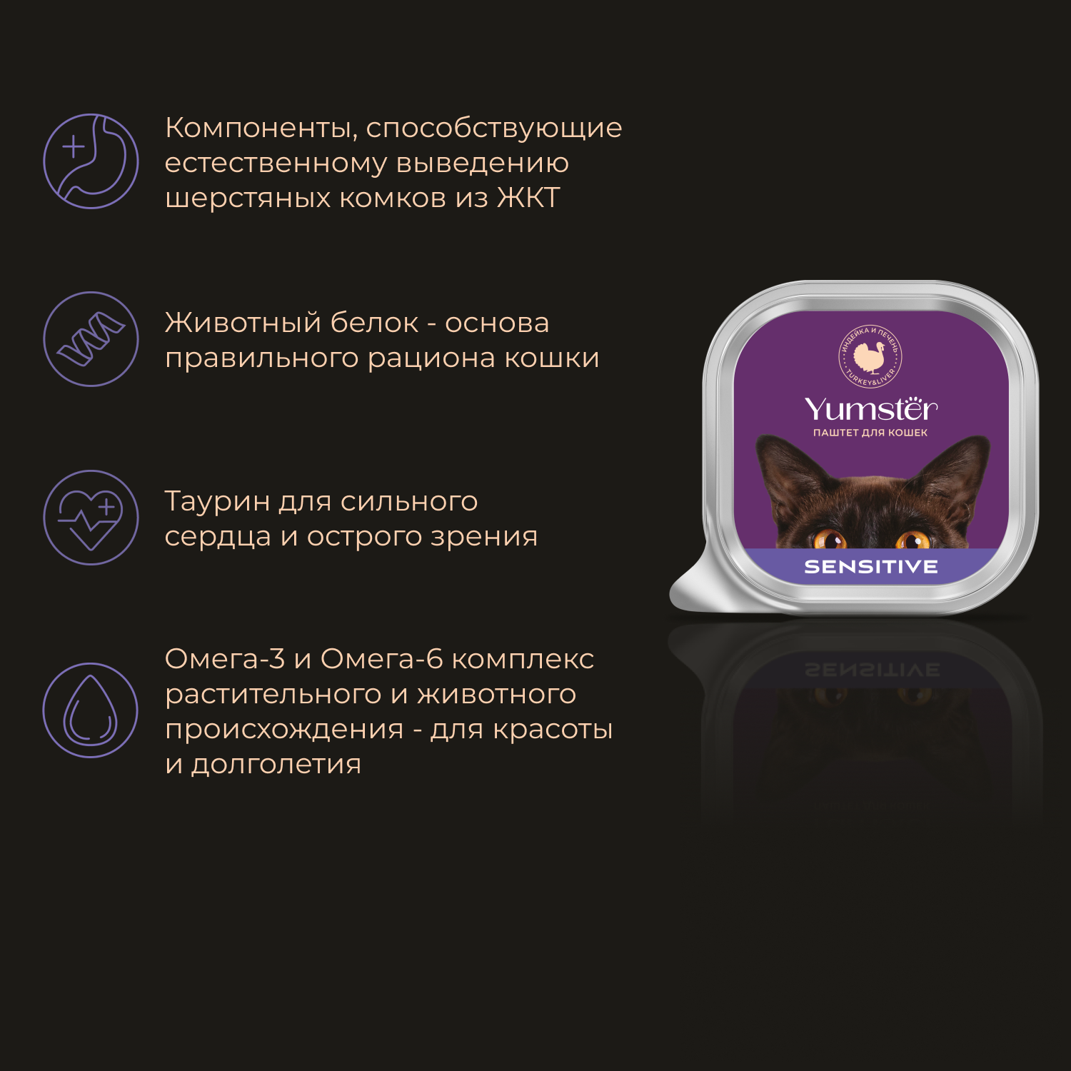 Полнорационный корм для кошек с чувствительным пищеварением, паштет с индейкой и печенью,100 гр