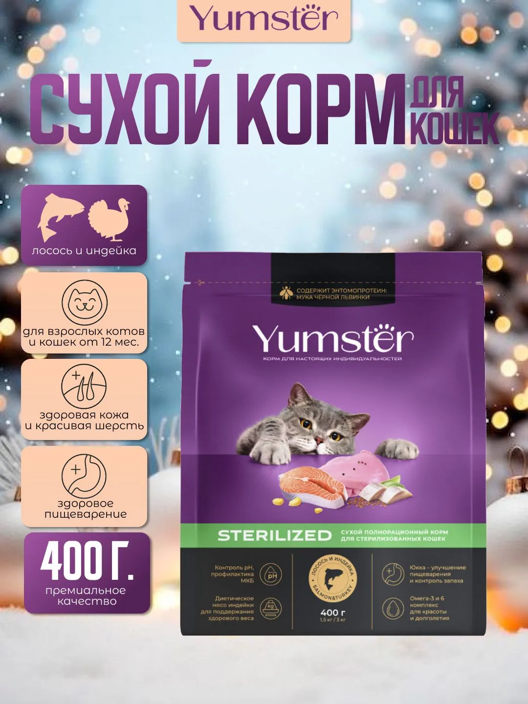 Сухой корм с лососем и индейкой для стерилиз. кошек, 0,4 кг