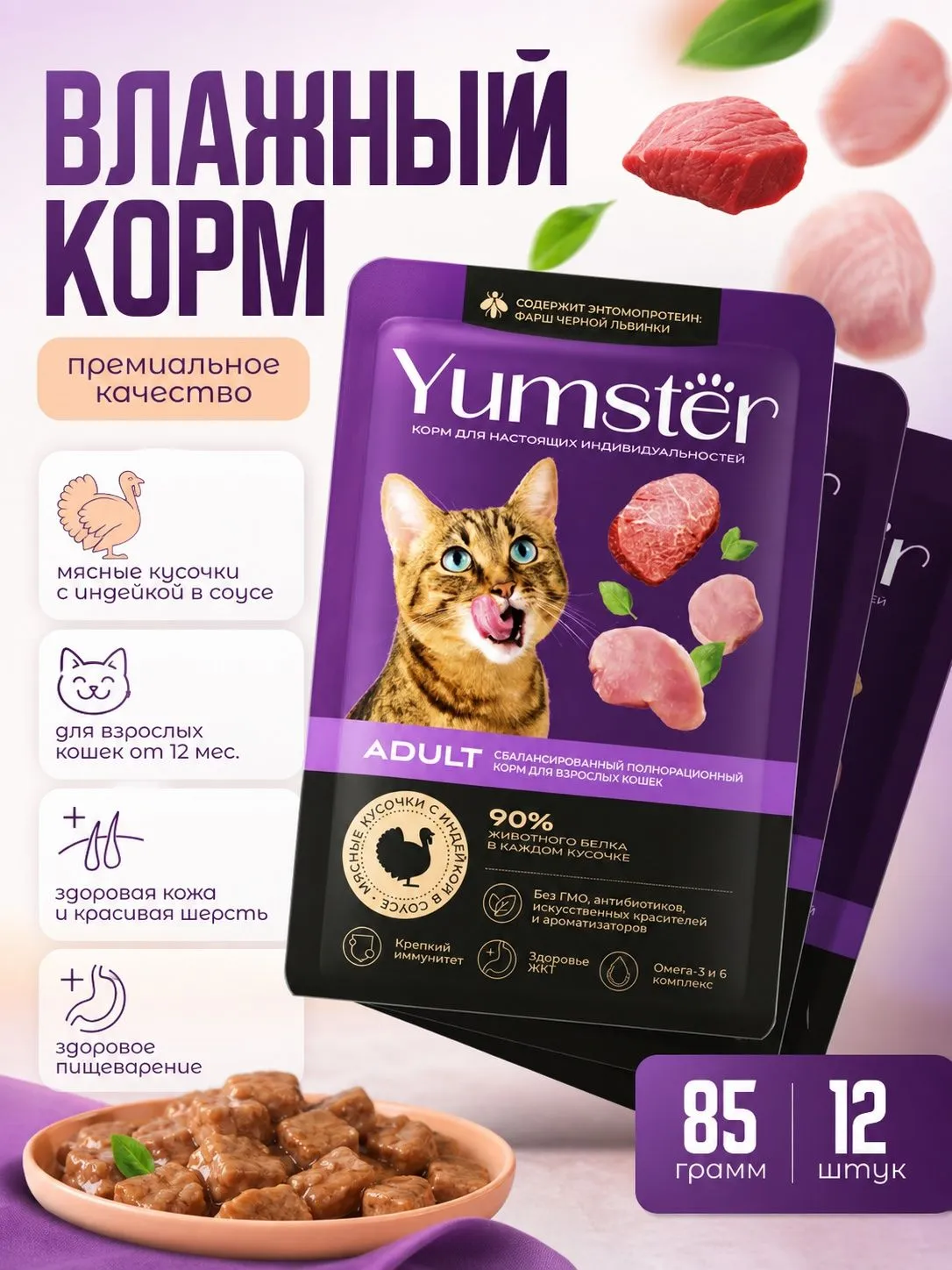 Корм влажный для взрослых кошек мясные кусочки с индейкой в соусе, 85 гр