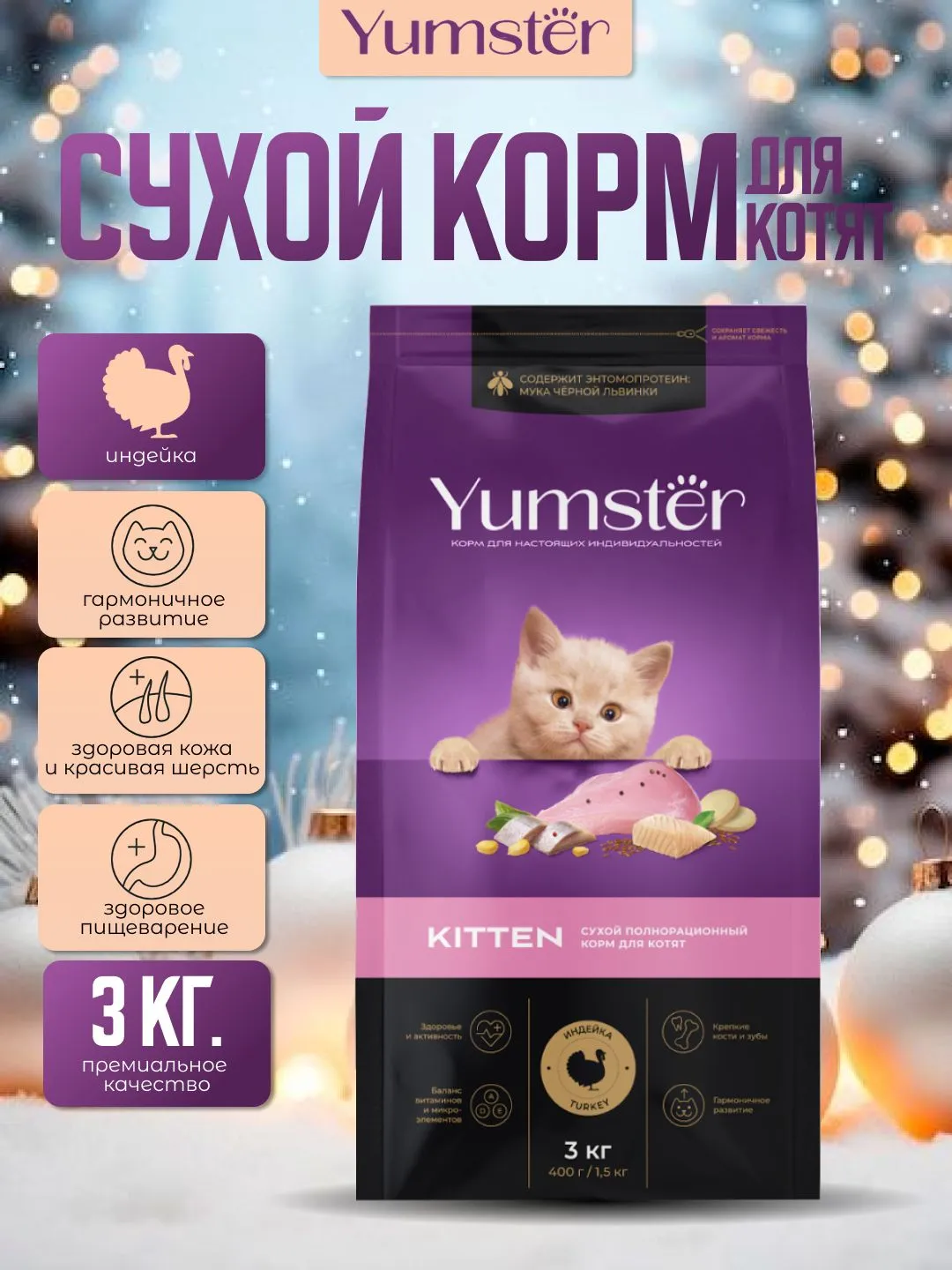 Сухой корм с индейкой для котят, 3 кг
