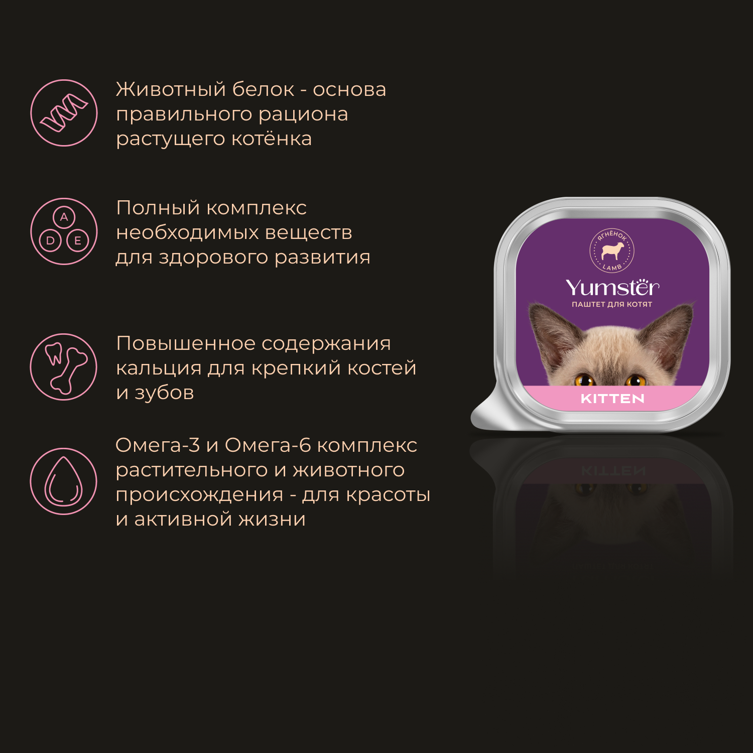 Полнорационный корм для котят от 4 до 12 месяцев, Паштет с Ягнёнком, 100гр