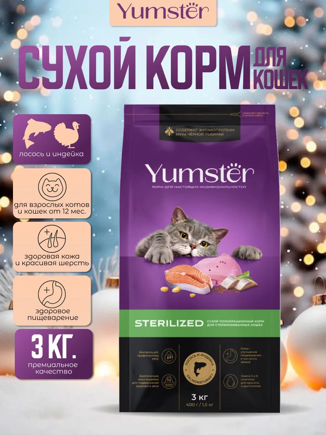 Сухой корм с лососем и индейкой для стерилиз. кошек, 3 кг